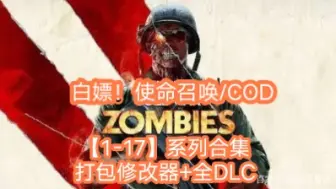 Download Video: 免费下载! 使命召唤/COD系列1-17大合集 打包xg器 全DLC