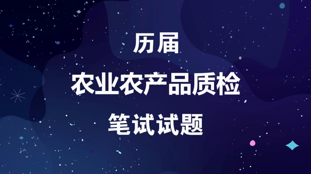 农业事业单位农产品质检考试真题历届笔试内容及参考答案哔哩哔哩bilibili