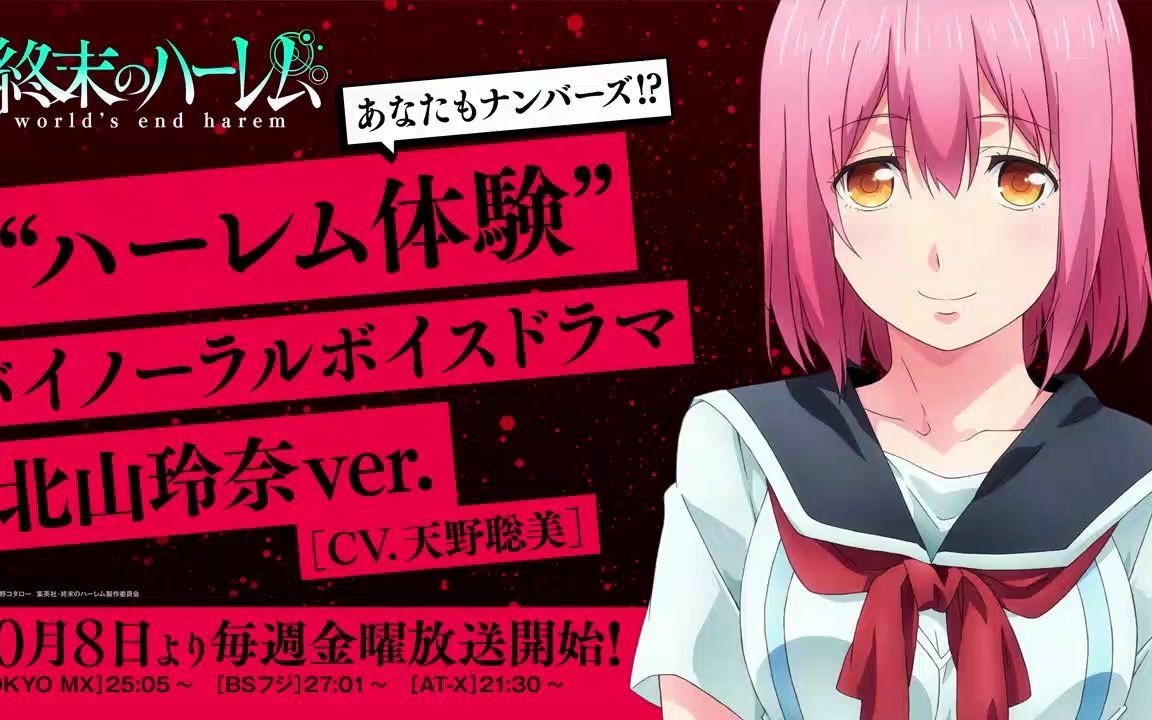 『终末的后宫』“后宫体験”广播剧 北山玲奈ver.(CV.天野聡美)哔哩哔哩bilibili