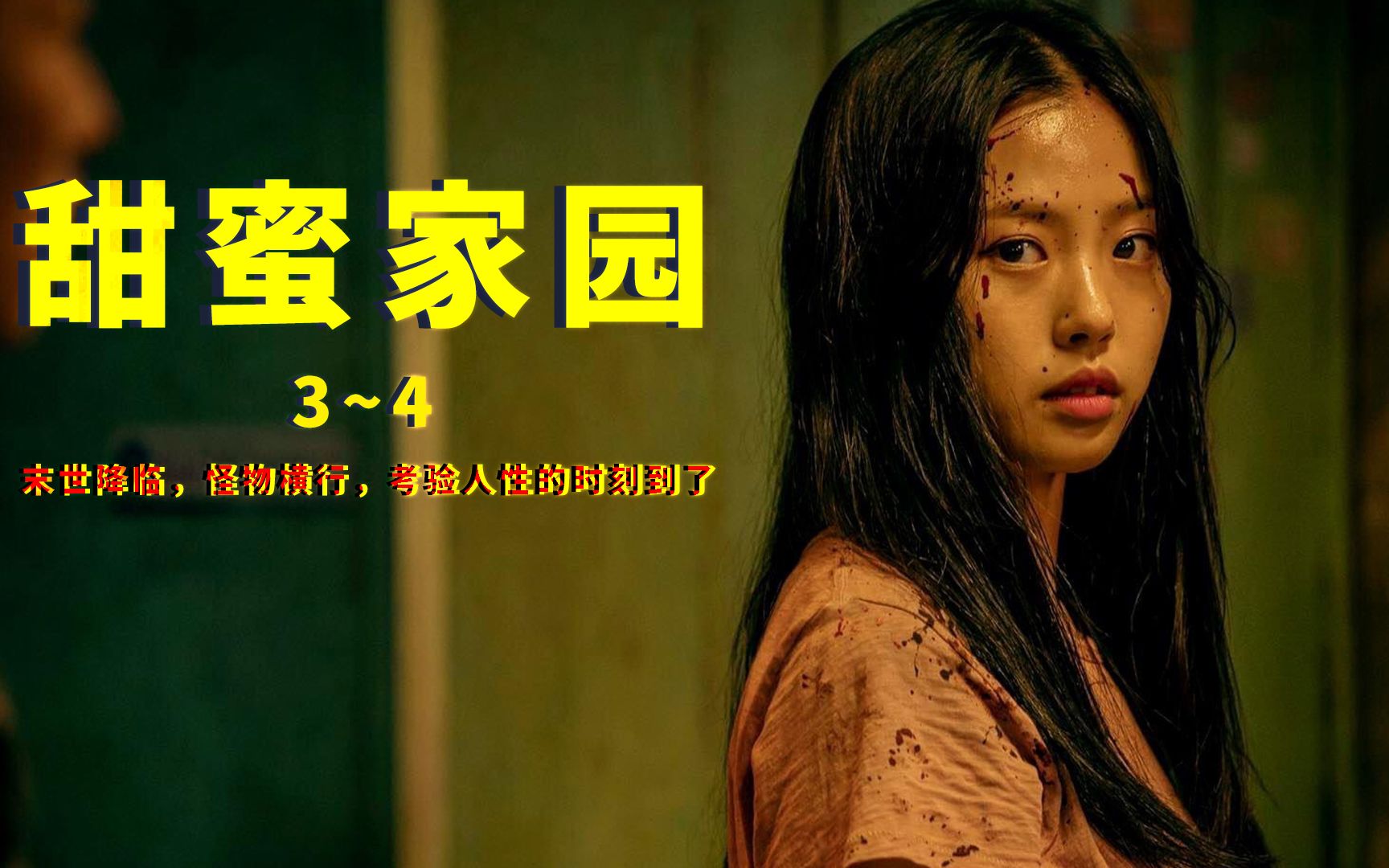 甜蜜家园3-4,末世降临,怪物横行,考验人性的时刻到了!