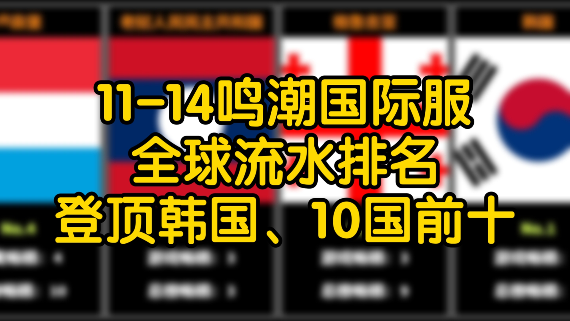 11月14日鸣潮国际服全球流水排名手机游戏热门视频