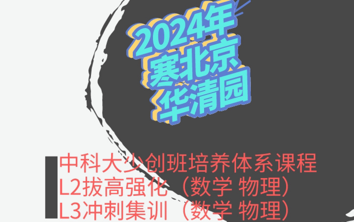 北京华清园中科大少创班培养体系课程 2024年寒L2拔高强化(数学 物理)L3冲刺集训(数学 物理)哔哩哔哩bilibili