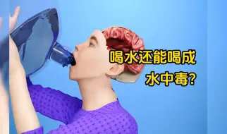 喝水还能把人喝中毒了？