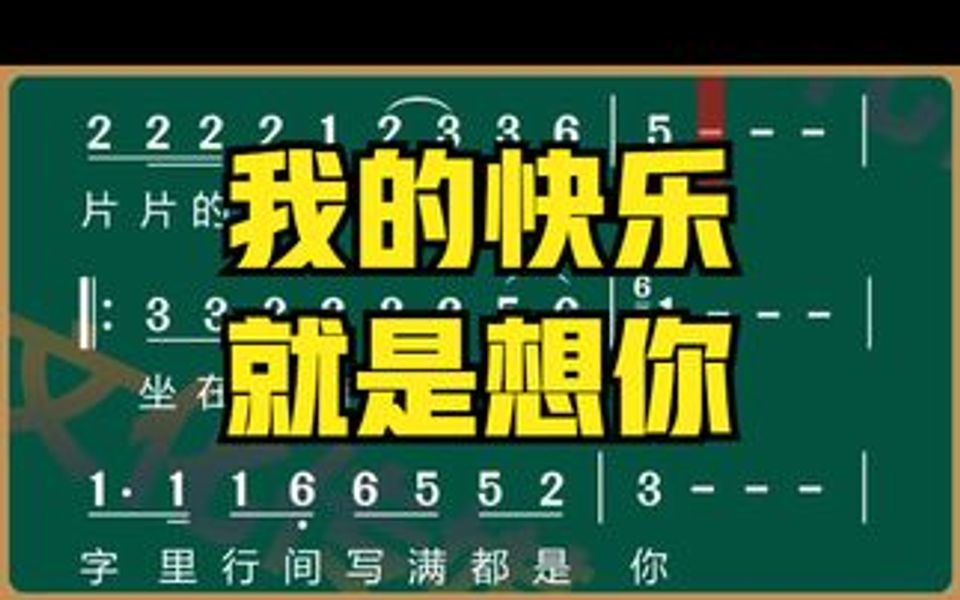 [图]经典情歌《我的快乐就是想你》唱谱训练，每天跟我唱一首好听的歌