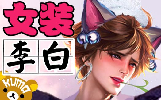 女装李白了解一下王者荣耀灵魂p图
