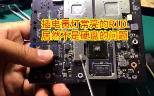 Télécharger la video: 插电就黄灯长亮的R1D，居然不是硬盘的问题