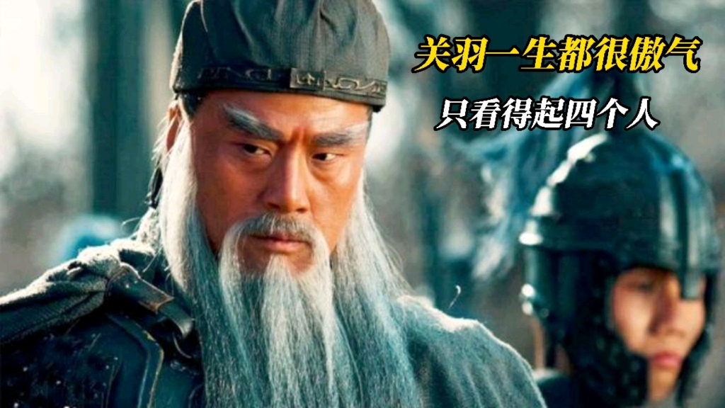 关羽一生最敬佩的4个人