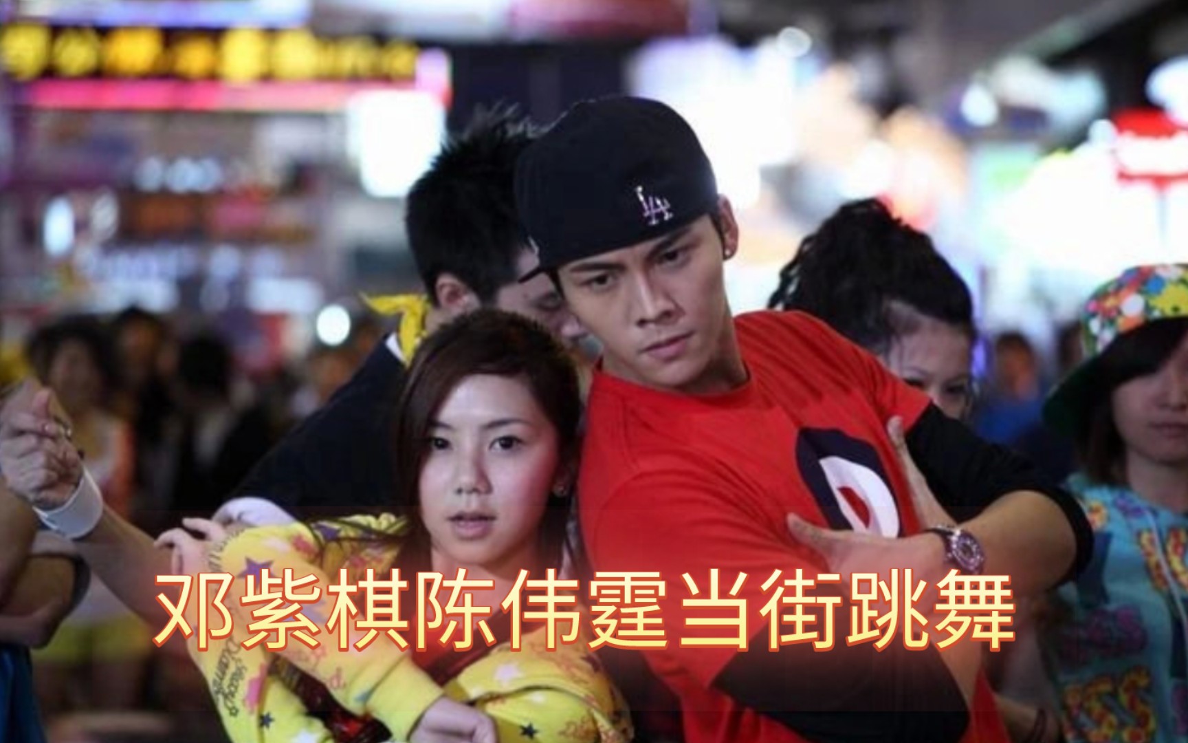 邓紫棋陈伟霆在香港当街跳舞