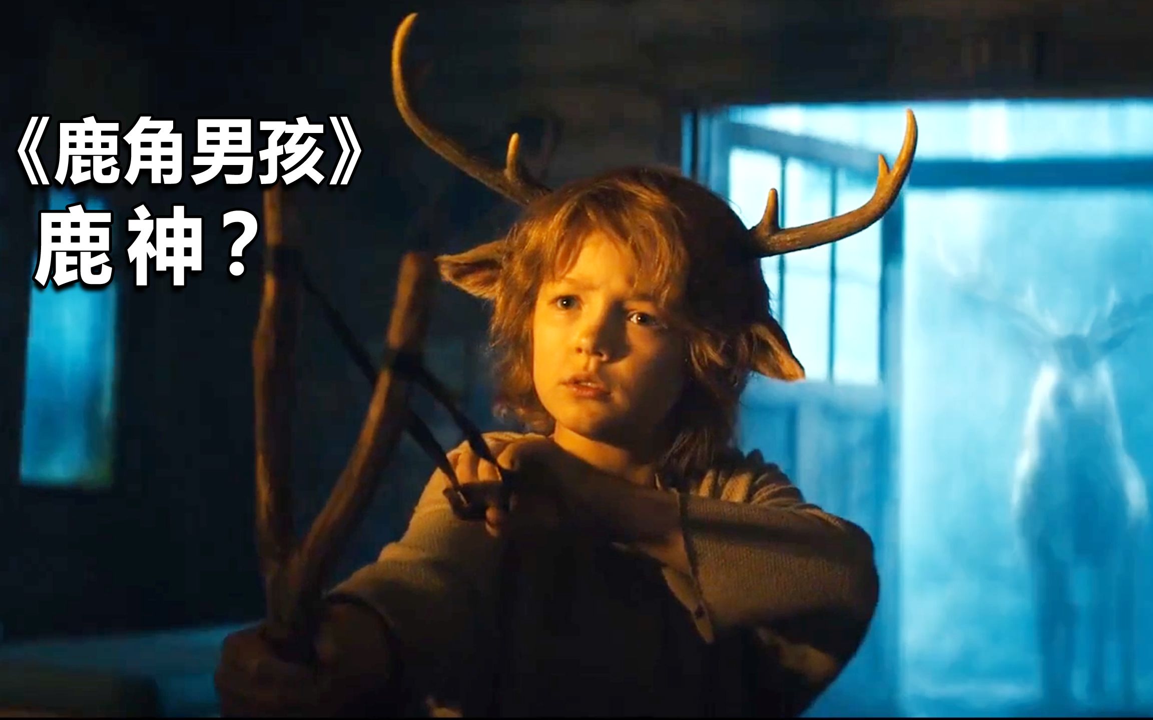 [图]鹿角男孩：末日童话盖斯身后巨鹿代表着什么？药物治疗只能缓解？