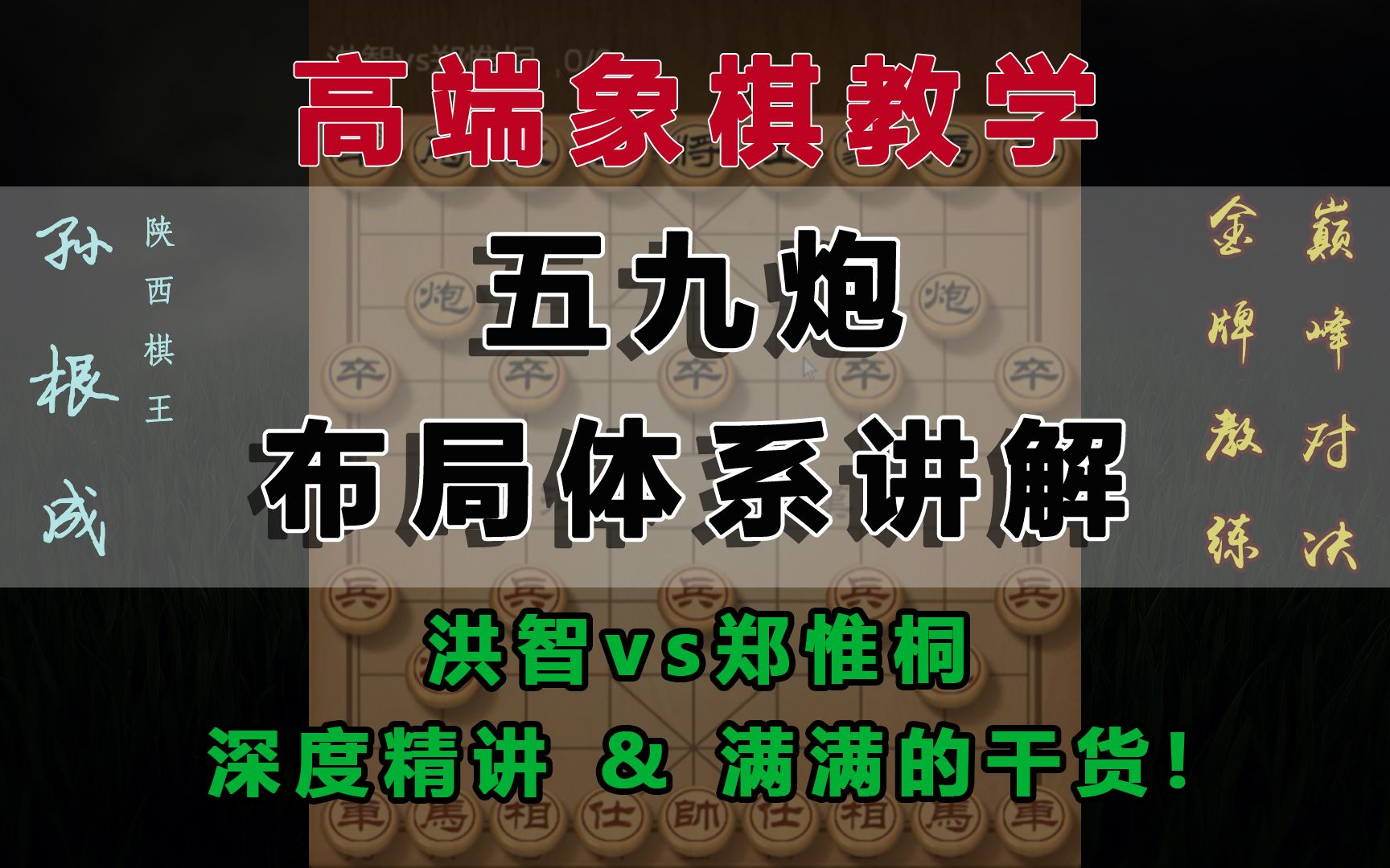 五九炮!布局体系讲解:洪智vs郑惟桐,深度精讲,满满的干货