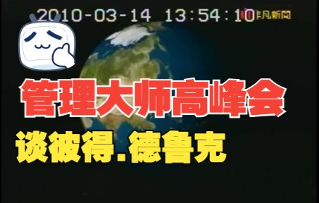 [图]“非凡新闻”管理大师高峰会：企业家詹启贤谈現代管理學之父彼得.德鲁克