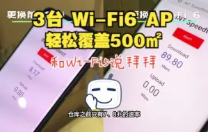 3台Wi-Fi6 AP轻松覆盖500㎡办公区，解决信号死角！