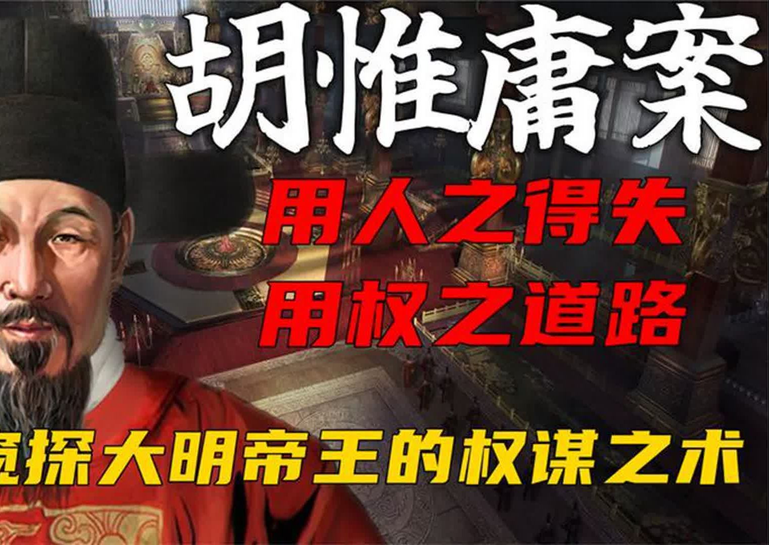 胡惟庸案:史诗权谋,朝堂乱战,探究中国最后一个宰相的灭亡之路哔哩哔哩bilibili