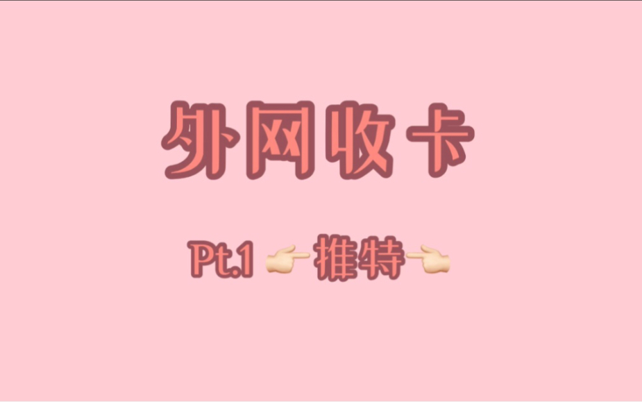 【外网收卡教程Pt.1♡推特】如何推特收小卡周边ⷧ𛏩ꌤ𜠦Žˆⷤ𘀦᩾™教学(主nct 但其他爱豆也适用噢)哔哩哔哩bilibili