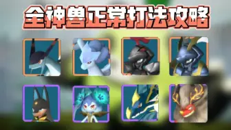 [幻兽帕鲁]最详细简单的全神兽BOSS正常打法攻略合集
