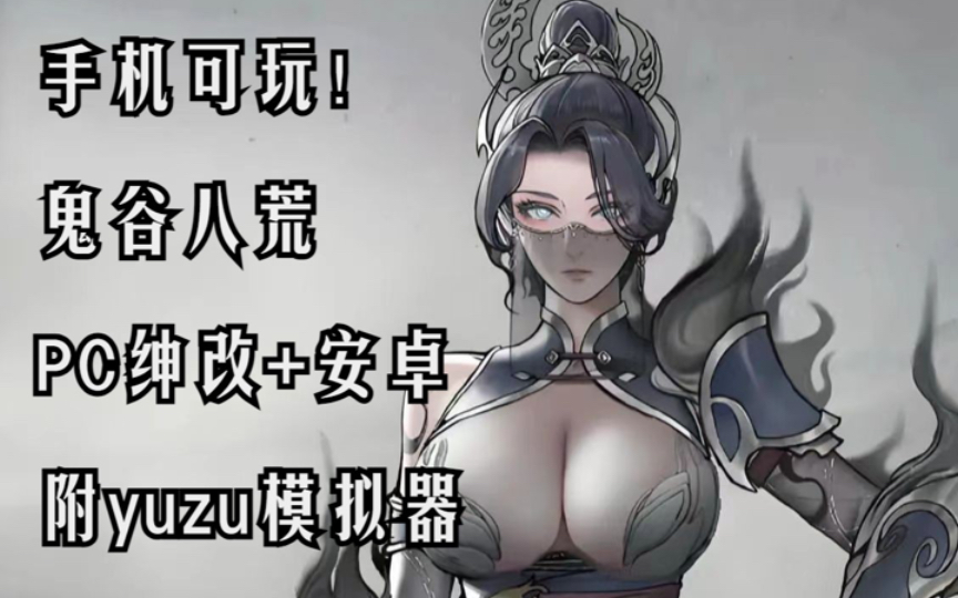 【鬼谷八荒】绅士mod整合包/手机模拟器版 pc下载分享,小白级安装教程