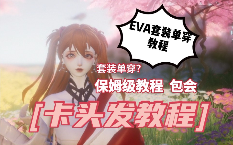 【龙族幻想】联动EVA套装单穿头发/衣服教程!!带声音解说教程!超简单哔哩哔哩bilibili