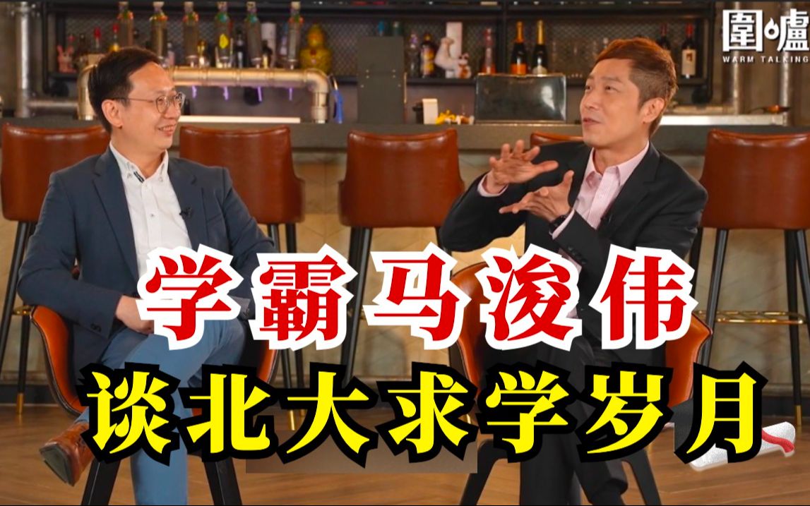 马浚伟谈北大两年真实生活十分温暖,建议香港年轻人多来内地亲身感受_哔哩哔哩_bilibili