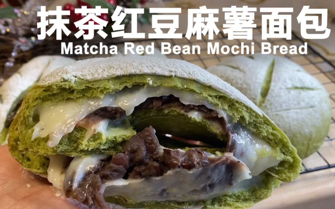 [图]抹茶红豆麻薯面包 | Matcha Red Bean Mochi Bread – 做好三步，你的面包就基本上成功了