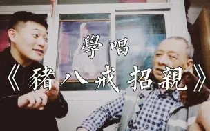 Télécharger la video: 【学戏日常】跟孙国良爷爷学《猪八戒招亲》之“闹庄”唱段（年初旧存货）