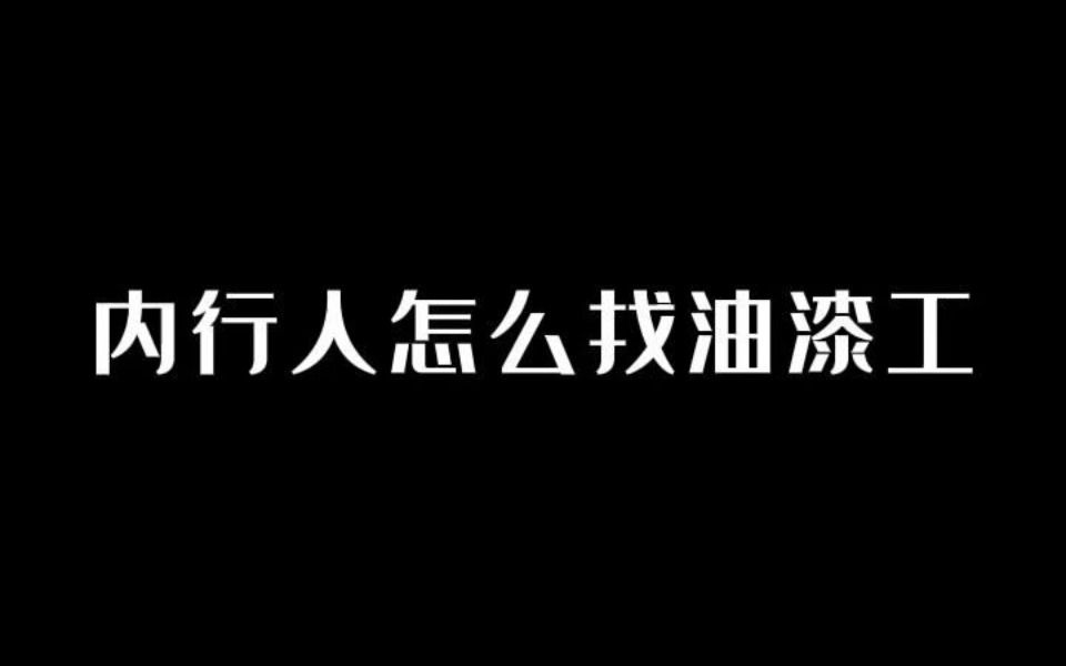 内行人怎么找油漆工(2)哔哩哔哩bilibili