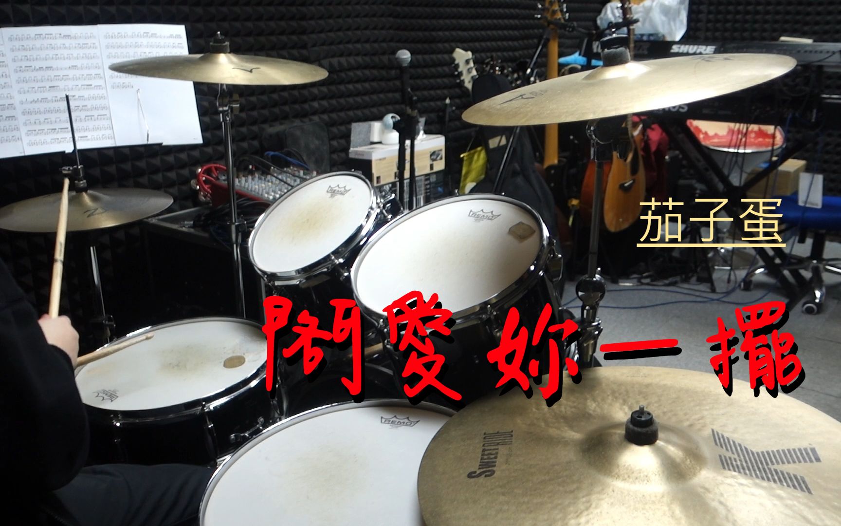 [图]茄子蛋 - 閣愛妳一擺DrumCover