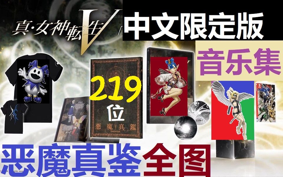 [图]《真女神转生5》中文限定版-219位恶魔真鉴全图-音乐集