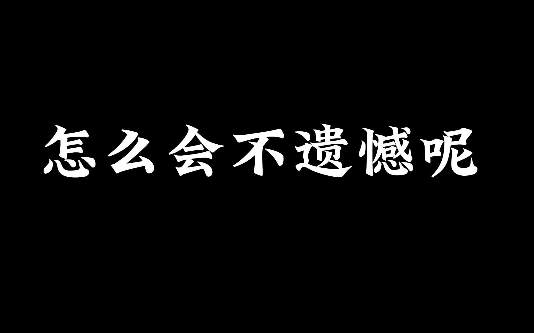 [图]怎么会不遗憾呢 遗憾是常有的吧 总有人来总有人离开....