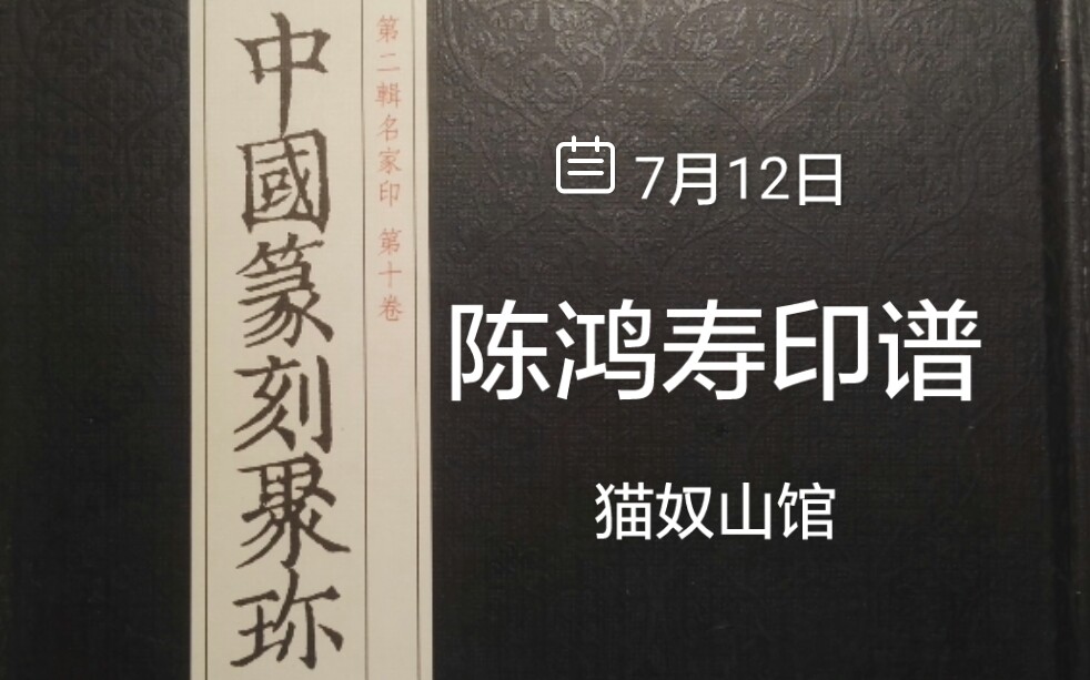 中国篆刻聚珍丨浙派丨西泠八家陈鸿寿印谱丨猫奴山馆录播7/12/2021哔哩哔哩bilibili