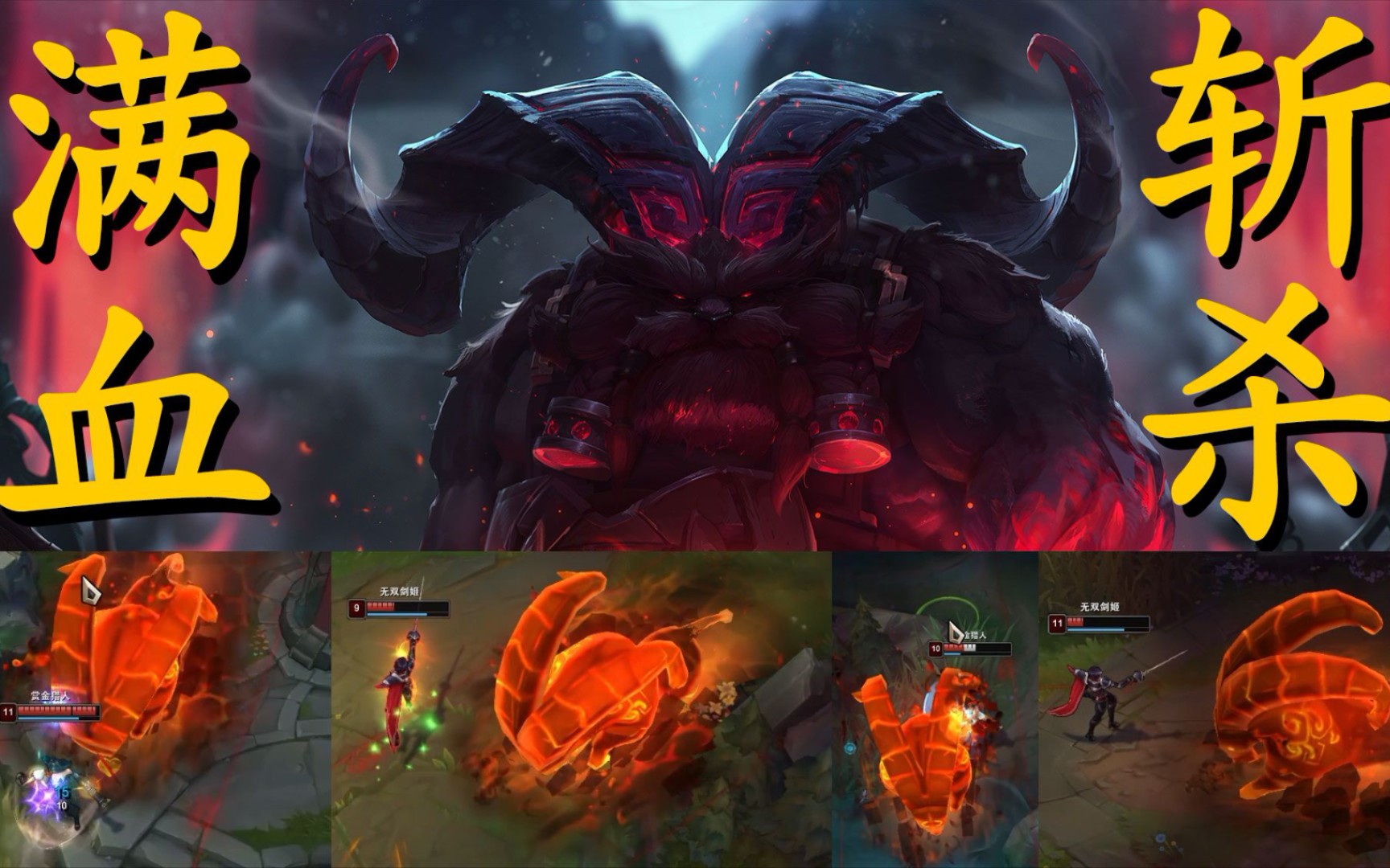 怕是不知道奥恩易碎的伤害!羊来奥恩满血斩杀,满血即是斩杀线!