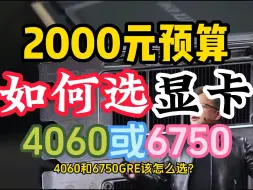 Descargar video: 2000元选4060还是6750GRE?小王带大家好好分析一波！