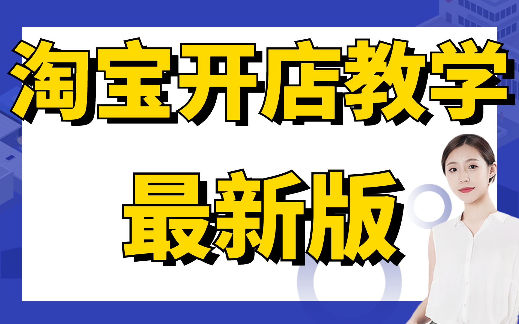 开淘宝店新手流程新手开淘宝店详细流程,淘宝主页怎么做在手机上怎么开淘宝网店一件代发哔哩哔哩bilibili