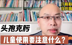 Descargar video: 儿童细菌感染时，使用口服头孢克肟要注意什么？别滥用