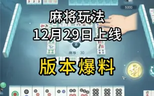 Video herunterladen: 逆水寒手游麻将玩法12月29日上线！