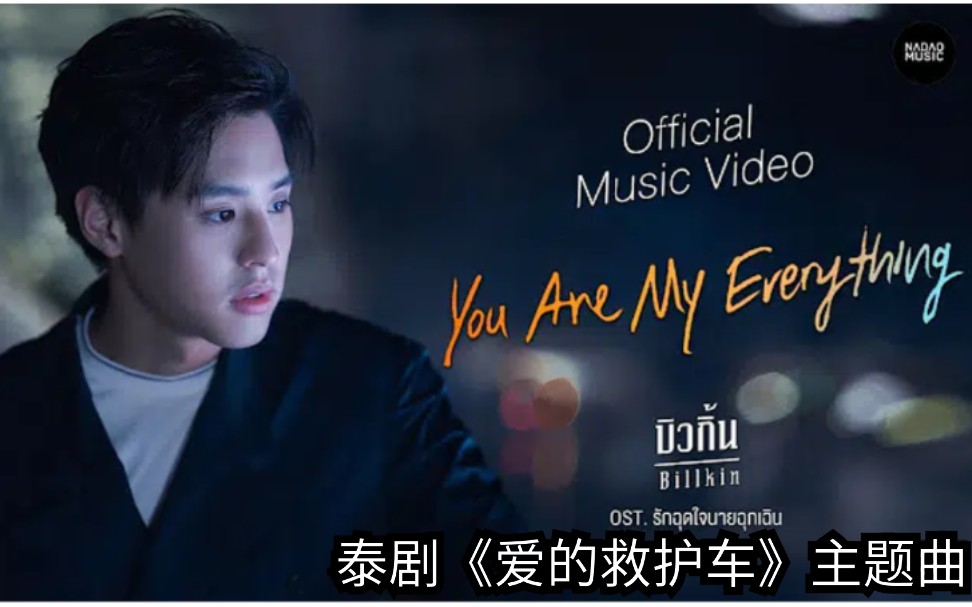 [图]【英文字幕】《You Are My Everything 》【Official Music Video 】官方mv泰剧《爱的救护车》OST →→bbillkin