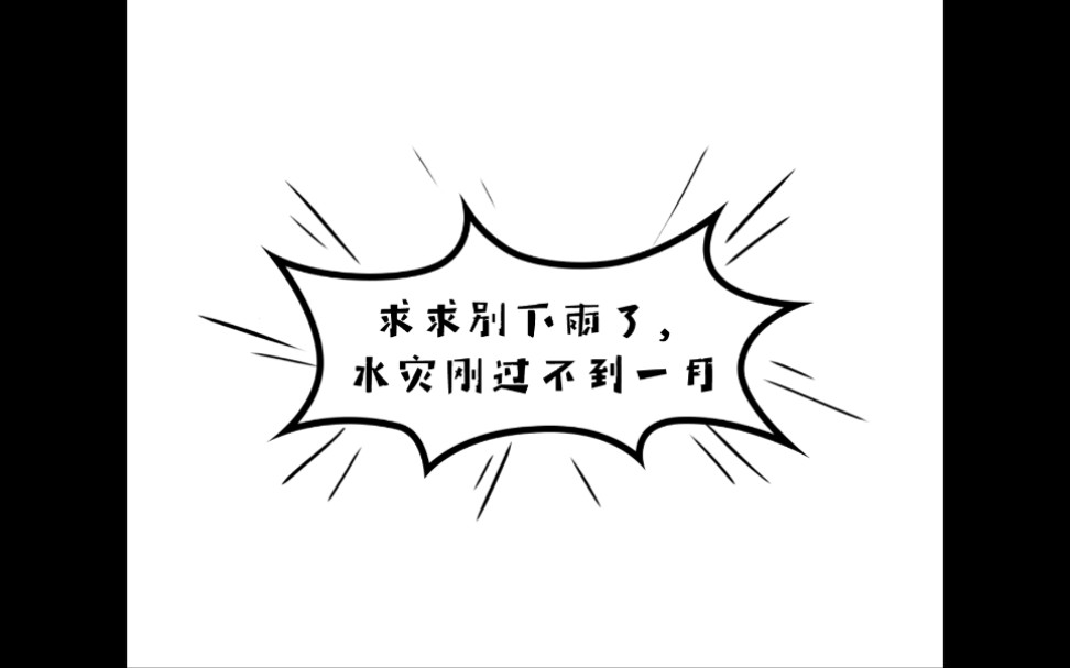 头懵: 求求别下了,汛情刚过去不久!