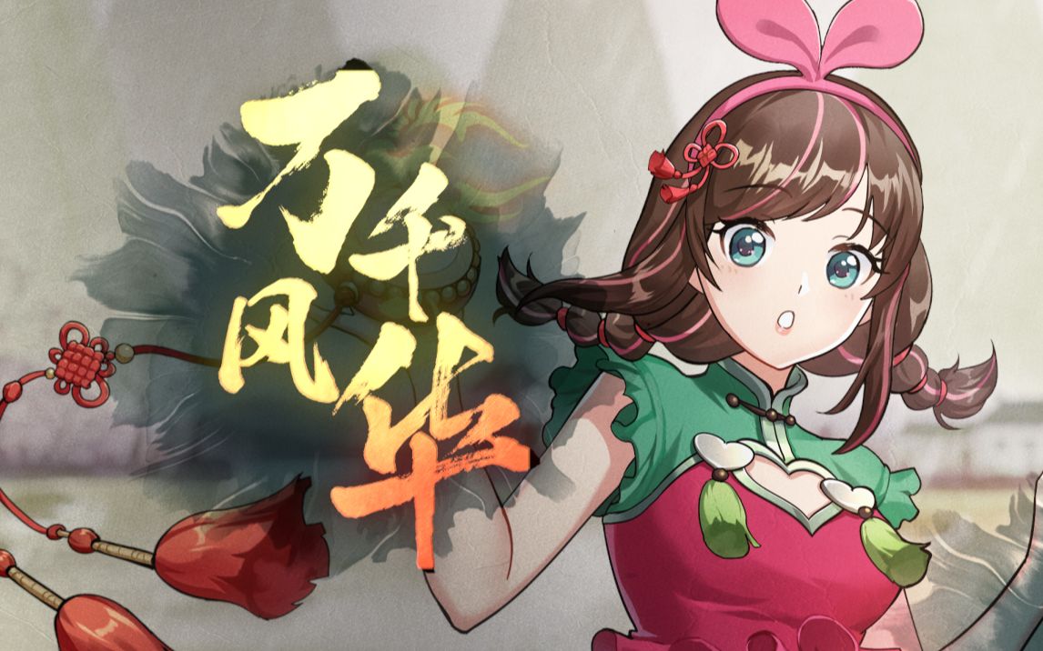 [图]【中国绊爱·原创】万千风华丨年度国风燃曲，戏说华夏容颜！