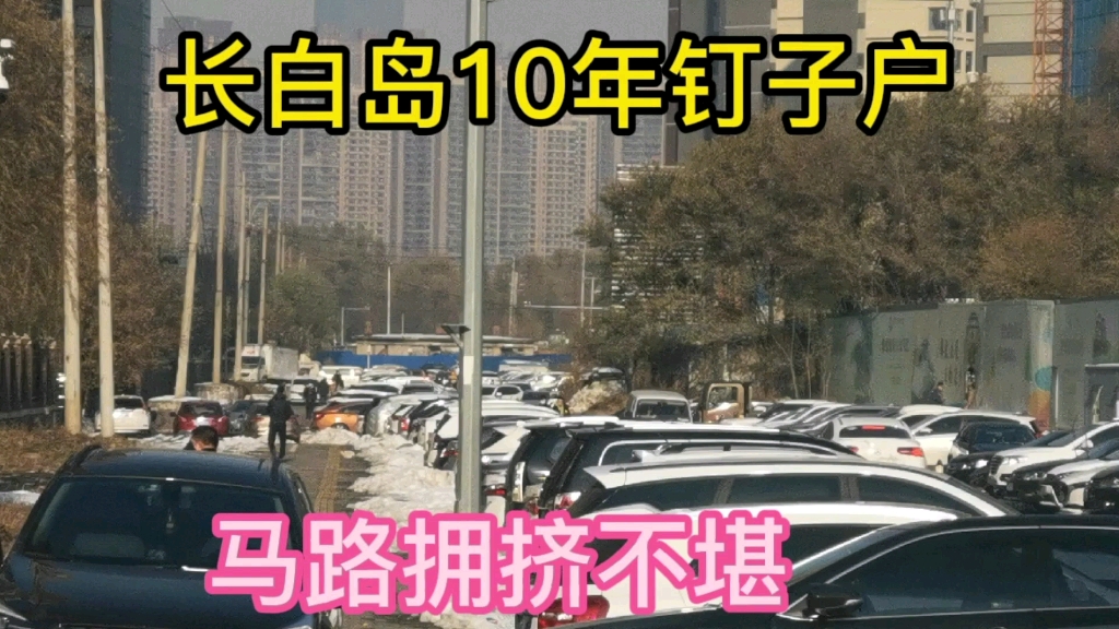 沈阳长白岛一个10年的钉子户没有搬迁,造成马路拥挤不堪,成为了丁字马路.哔哩哔哩bilibili