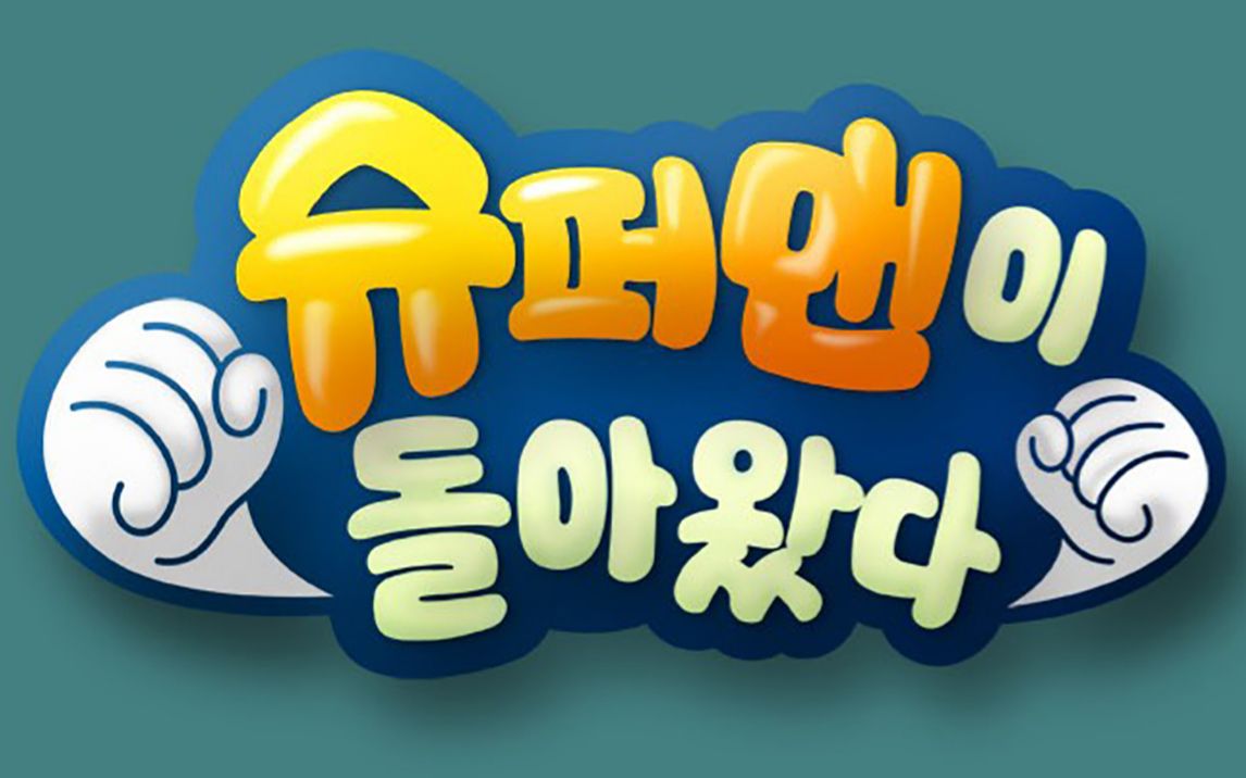 kbs综艺【超人回来了】高清中字精华合集持续更新(更新至e325.200216)