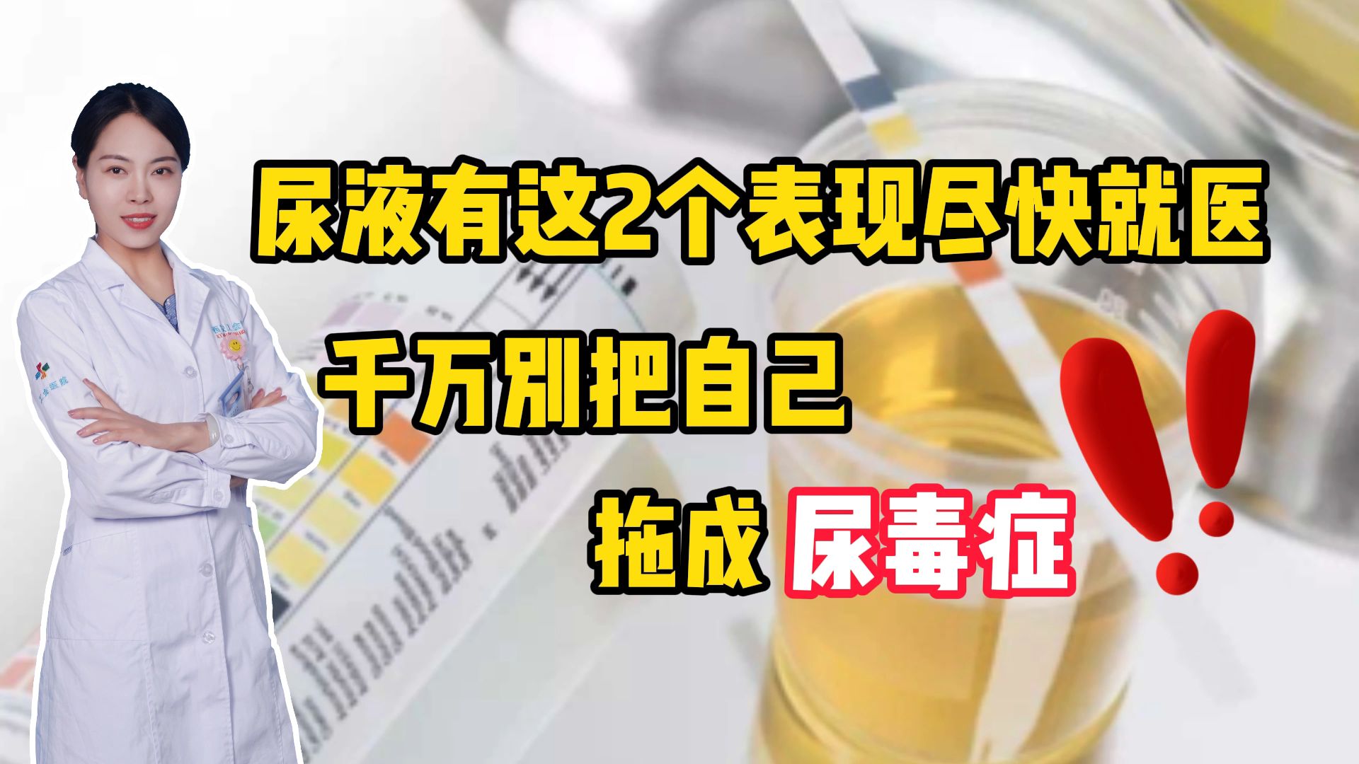 再次提醒:尿液有这2个表现尽快就医,千万别把自己拖成尿毒症!哔哩哔哩bilibili