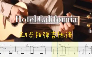 Video herunterladen: Hotel California 加州旅馆-郑成河2022版动态指弹吉他谱