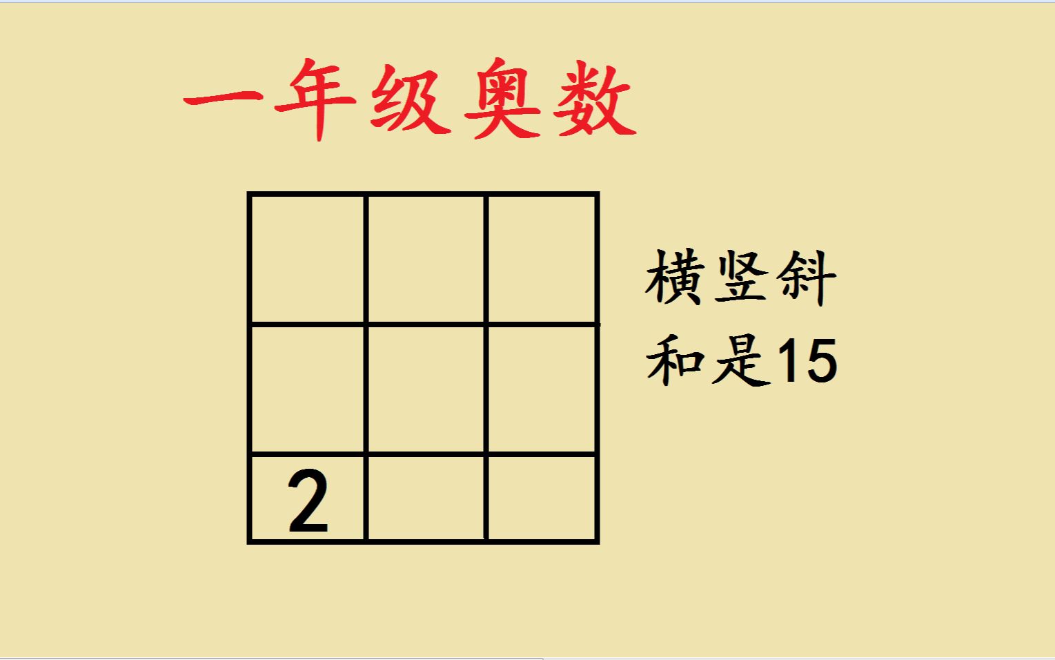 一年级拔高题,九宫格填数字,学霸1分钟完成哔哩哔哩bilibili