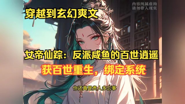 [图]《女帝仙踪：反派咸鱼的百世逍遥》  秦逸仙意外迈入一篇瑰丽的玄幻篇章，他选择了一条迥异之路——反派之旅。在系统的加持下，他不仅拥有了百世轮回的机会，更成为了书中