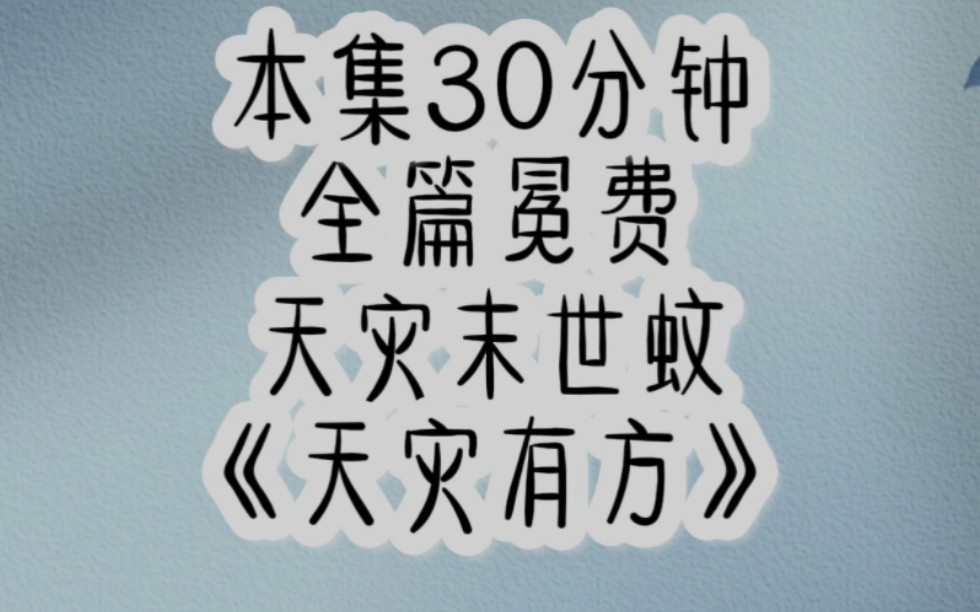 [图]重回末世，我买买买囤囤囤，这次我就不信我会短命