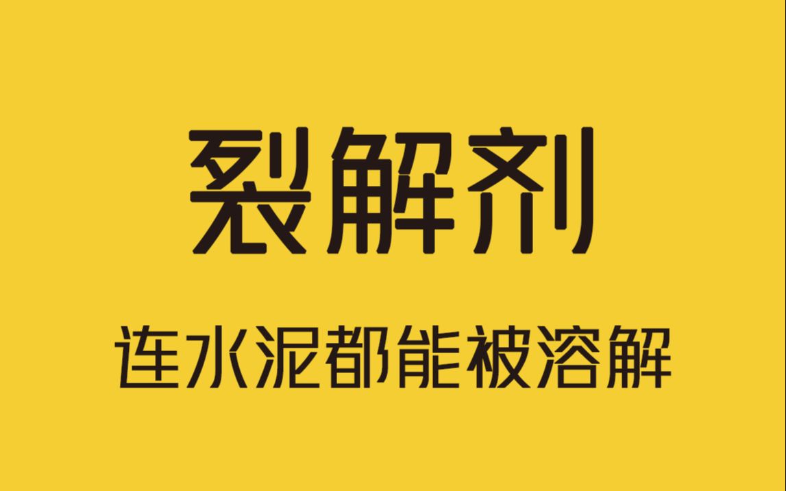 把一桶神秘液体倒入石材中,几小时后石材四分五裂!哔哩哔哩bilibili