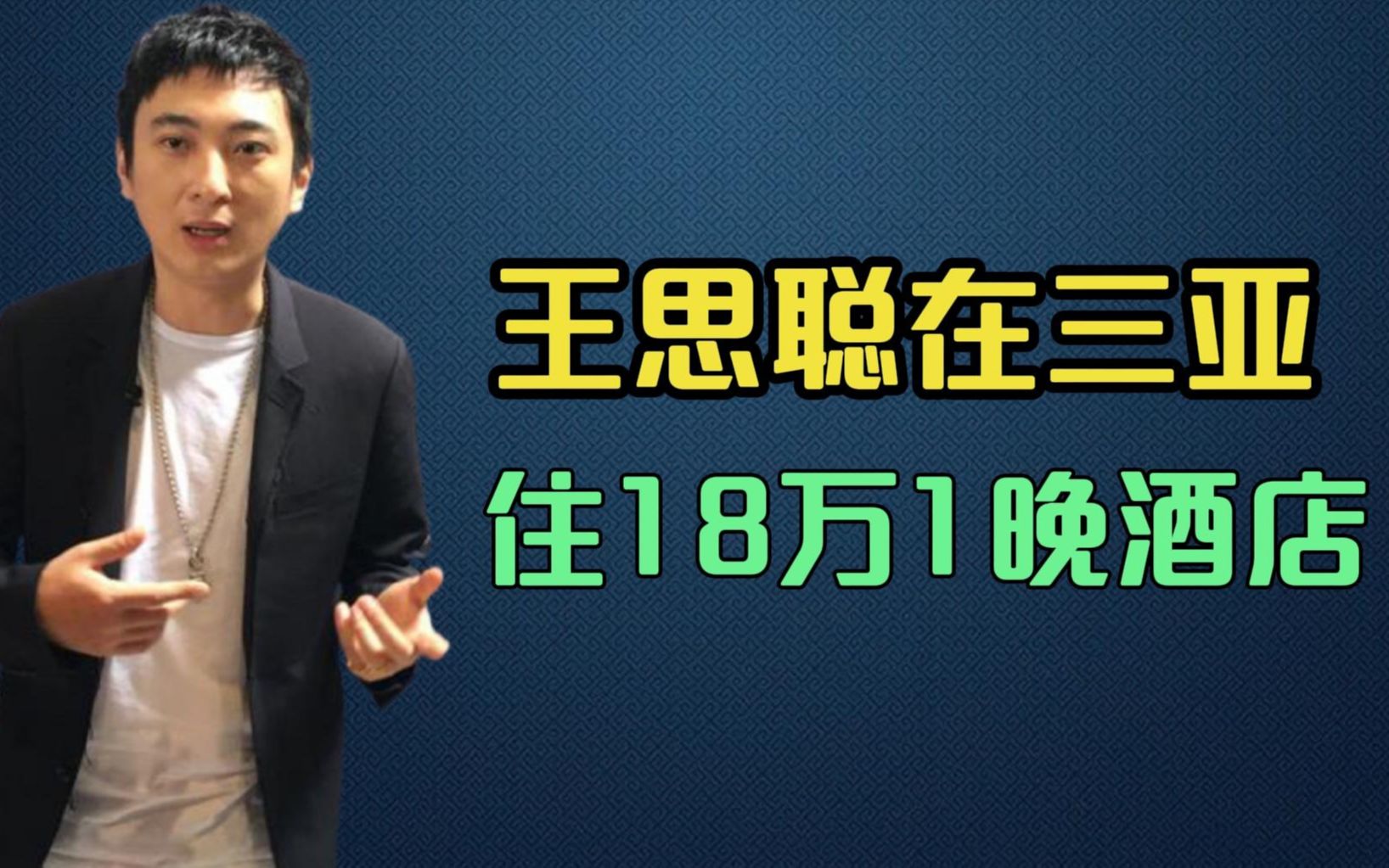 王思聪在三亚,连续一个多月住18万1晚的酒店,与三位网红狂欢哔哩哔哩bilibili