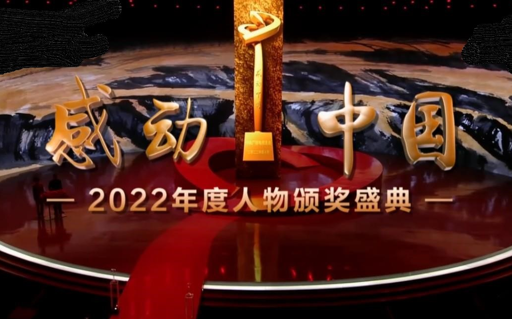 [图]【感动中国】央视2024年度人物颁奖盛典（B站最全合集）最佳作文素材