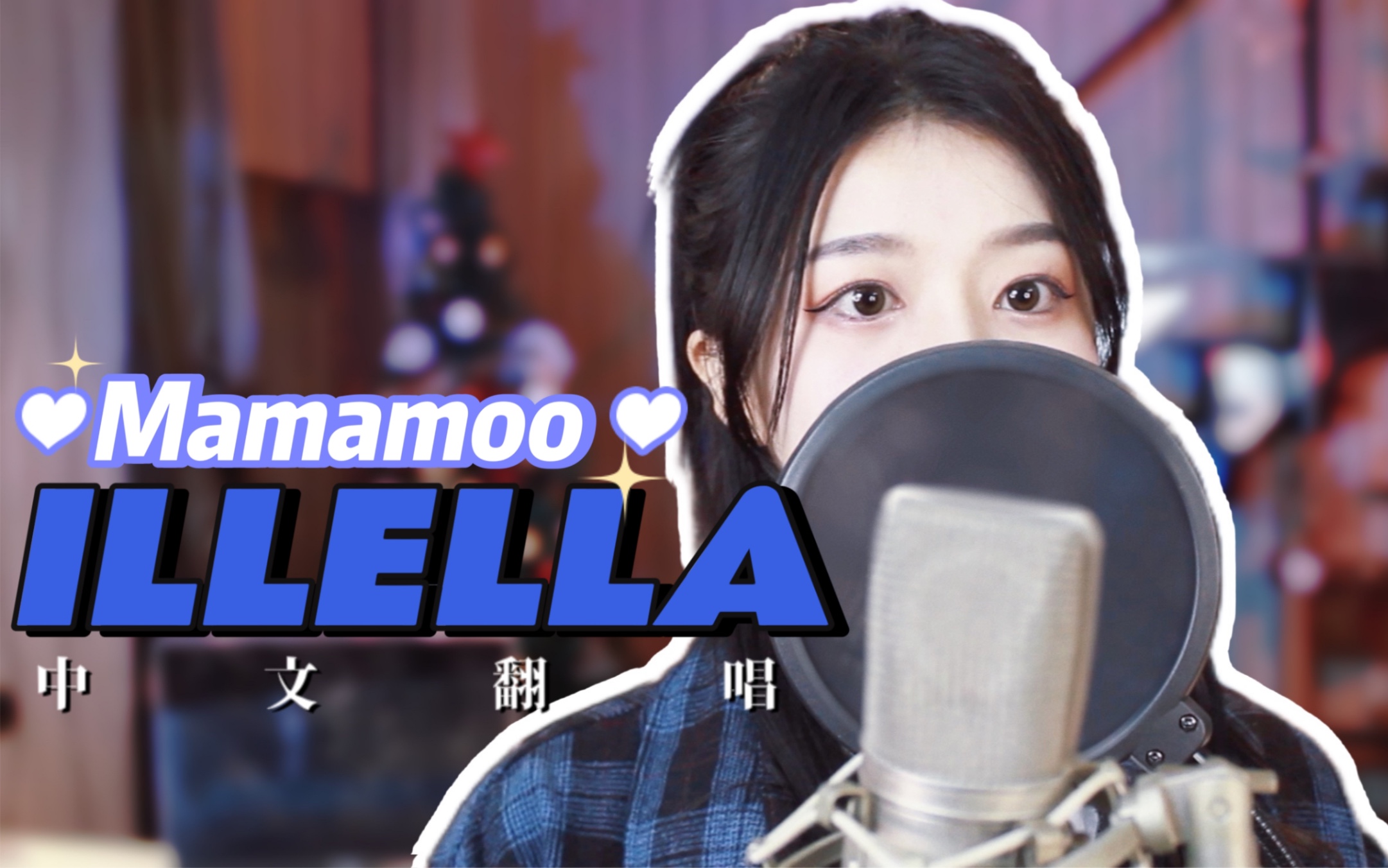 [图]妈妈木杀回KPOP！ILLELLA火速中文翻唱：无事生非，打破常规！【Mamamoo】