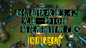 Tải video: LOL手游:3.42攻速赵信，光速普攻一秒10捅，菊花都冒烟了，国服赵信！