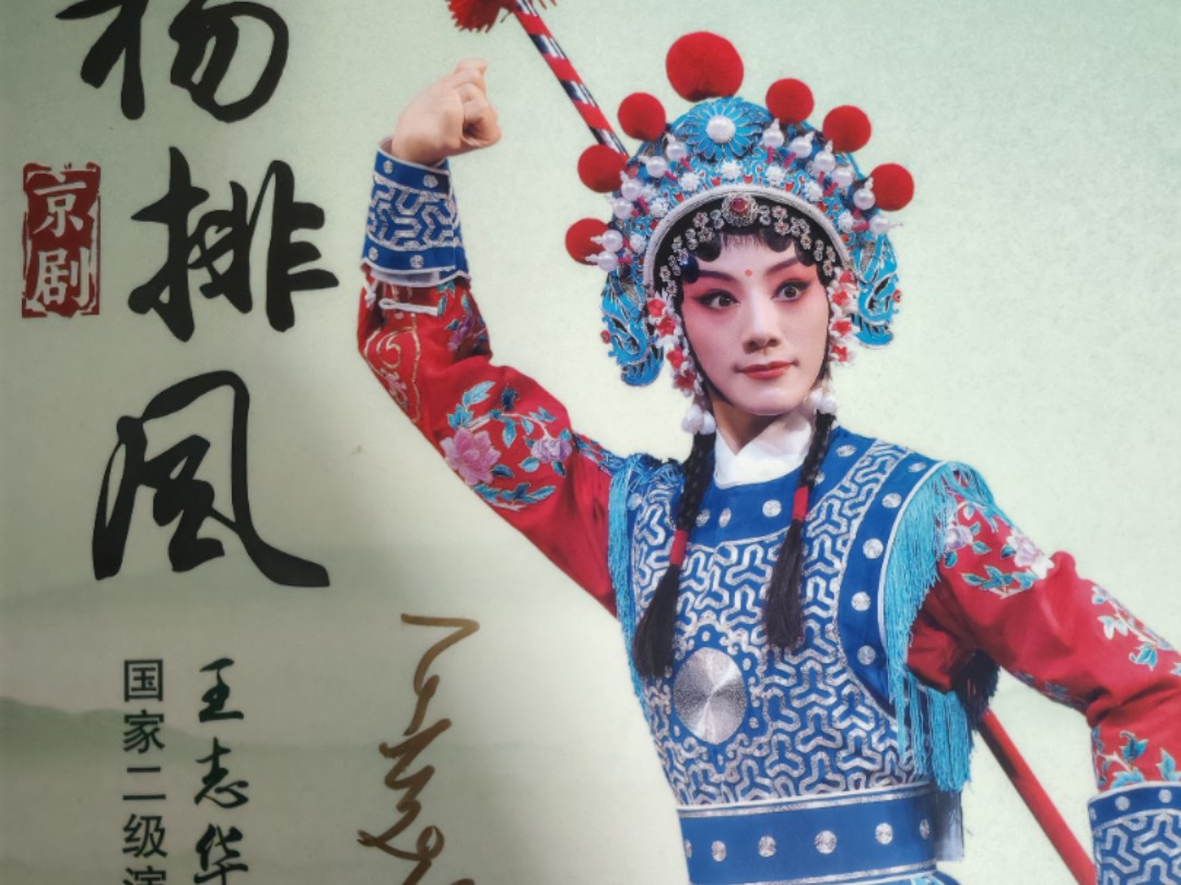 河南省京剧艺术中心,王志华主演《杨排风》许都大剧院
